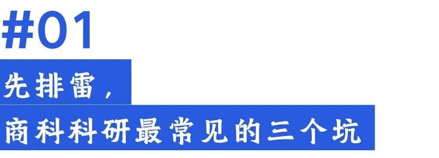商科方向科研选题的常见误区与进阶路径 商科方向科研选题的常见误区与进阶路径