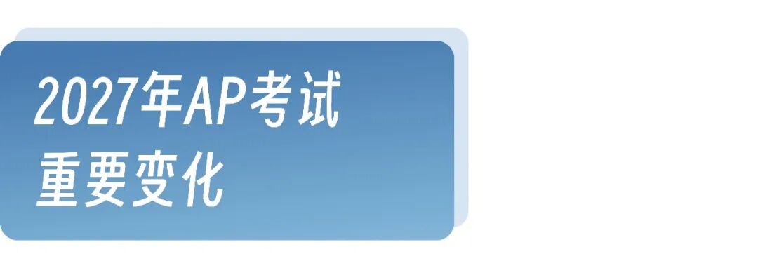 2027年AP大陆考区报名开启 报名流程 注意事项全解析