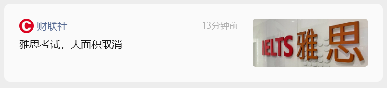 雅思考试取消上新闻,考生有办法追回损失么(附步骤参考) 雅思考试取消上新闻,考生有办法追回损失么(附步骤参考)