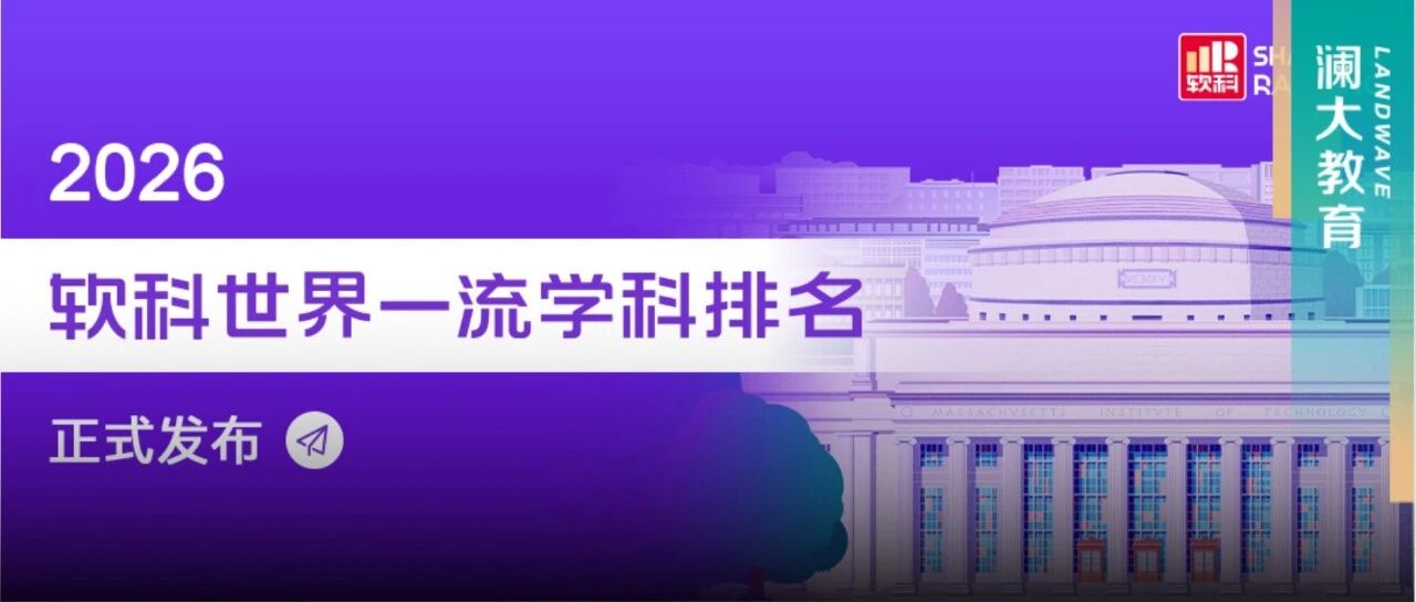 2026软科世界一流学科排名发布 哈佛11个学科夺冠 内地22个学科全球第一