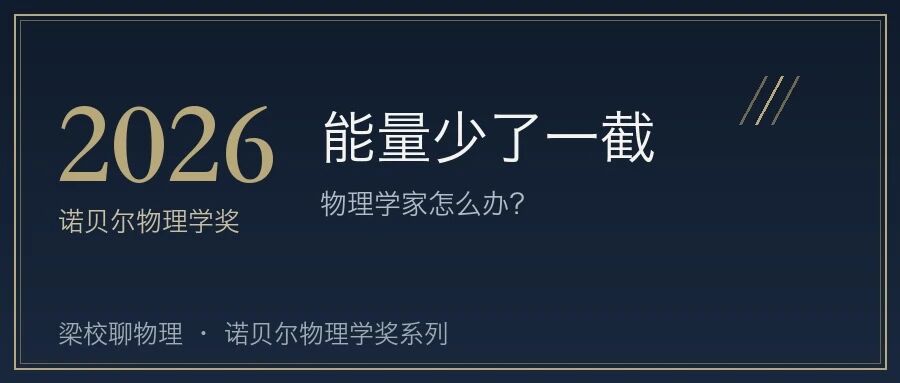 能量少了一截 物理学家怎么办