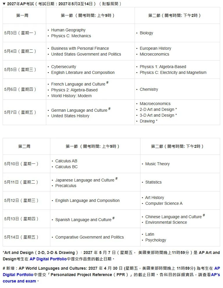 2026-27学年AP考试：中国大陆地区报名已开放！