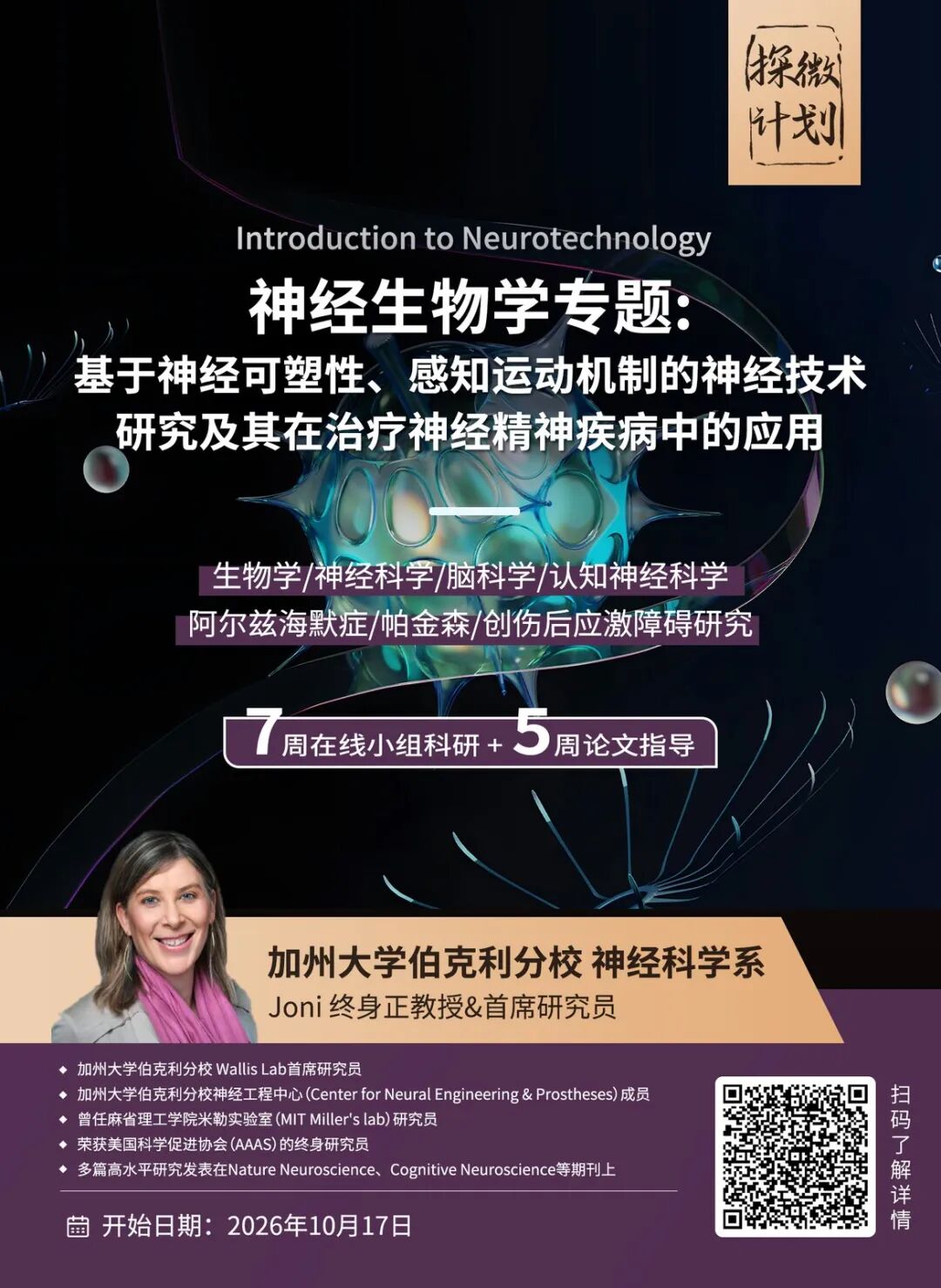 生物医学心理方向科研项目合集 哈佛耶鲁MIT等名校教授领衔