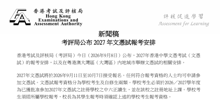 2027 DSE全年时间表出炉|从报名到放榜,关键日期全梳理 2027 DSE全年时间表出炉|从报名到放榜,关键日期全梳理