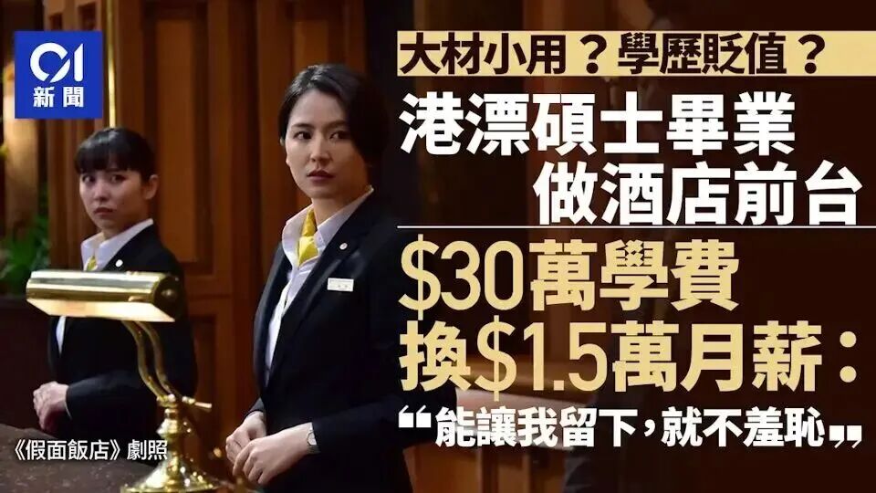 砸百万送孩子去香港,毕业后却连房租都赚不回来:香港名校学历,正在疯狂贬值 砸百万送孩子去香港,毕业后却连房租都赚不回来:香港名校学历,正在疯狂贬值