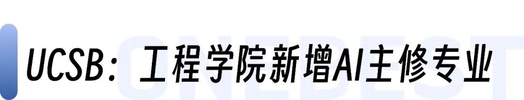 “UC系”多分校新增专业全览,人工智能、数字人文、商业数据科学多领域同步调整! “UC系”多分校新增专业全览,人工智能、数字人文、商业数据科学多领域同步调整!