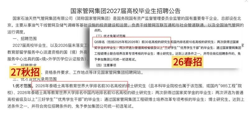 港大QS第11 竟被央企免笔试拒之门外 校招新规 THE前30才能直通