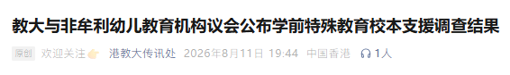 2027香港东华学院宝藏本科丨毕业就能当幼师!东华三院旗下实习工作 2027香港东华学院宝藏本科丨毕业就能当幼师!东华三院旗下实习工作