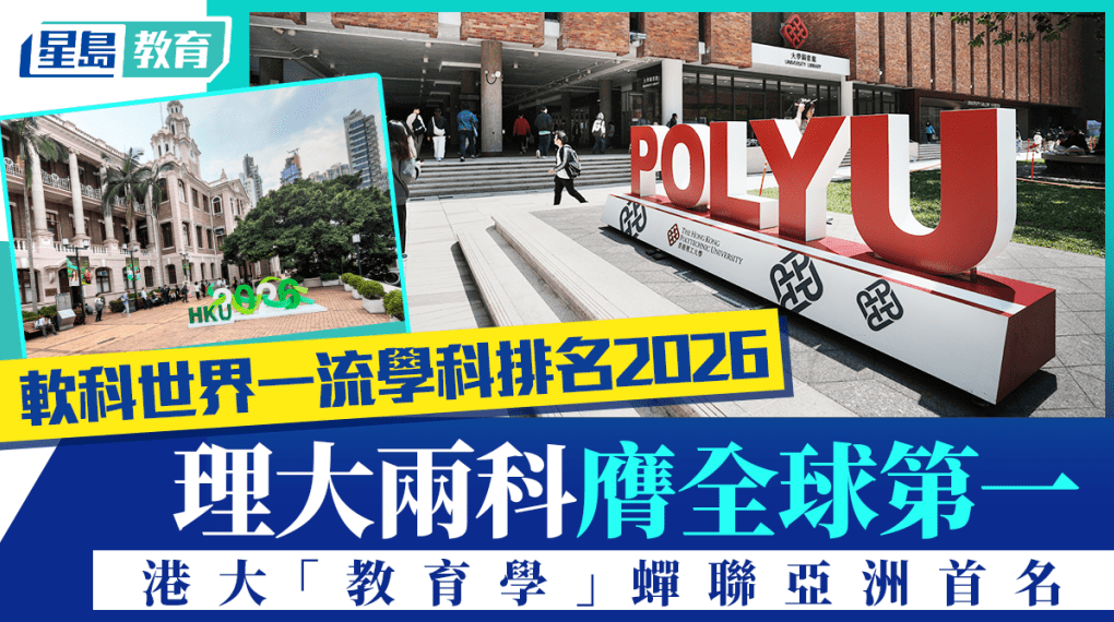 2026软科世界一流学科排名发布:港校21个学科全球前10! 2026软科世界一流学科排名发布:港校21个学科全球前10!