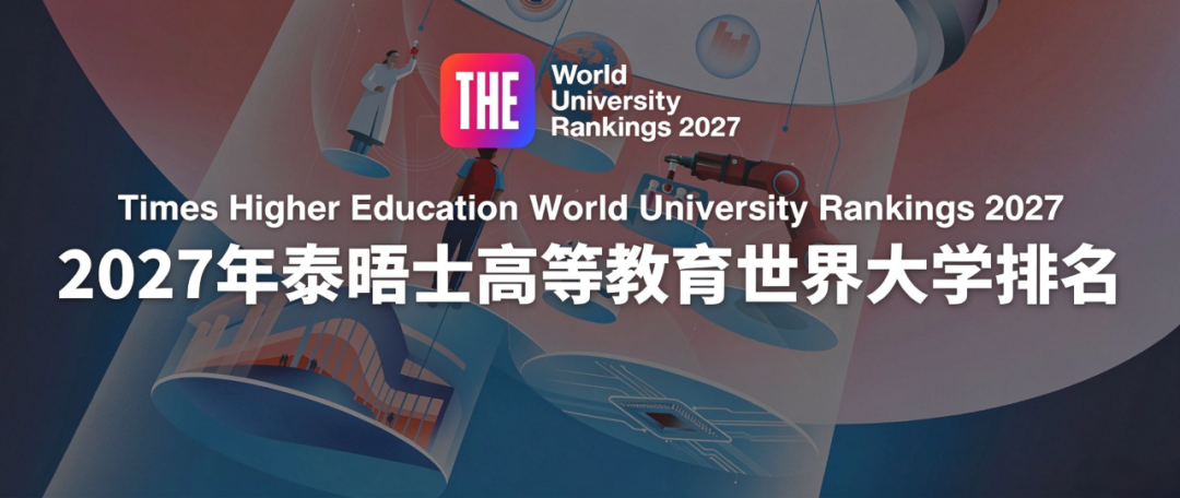2027年泰晤士高等教育世界大学排名 2027年泰晤士高等教育世界大学排名