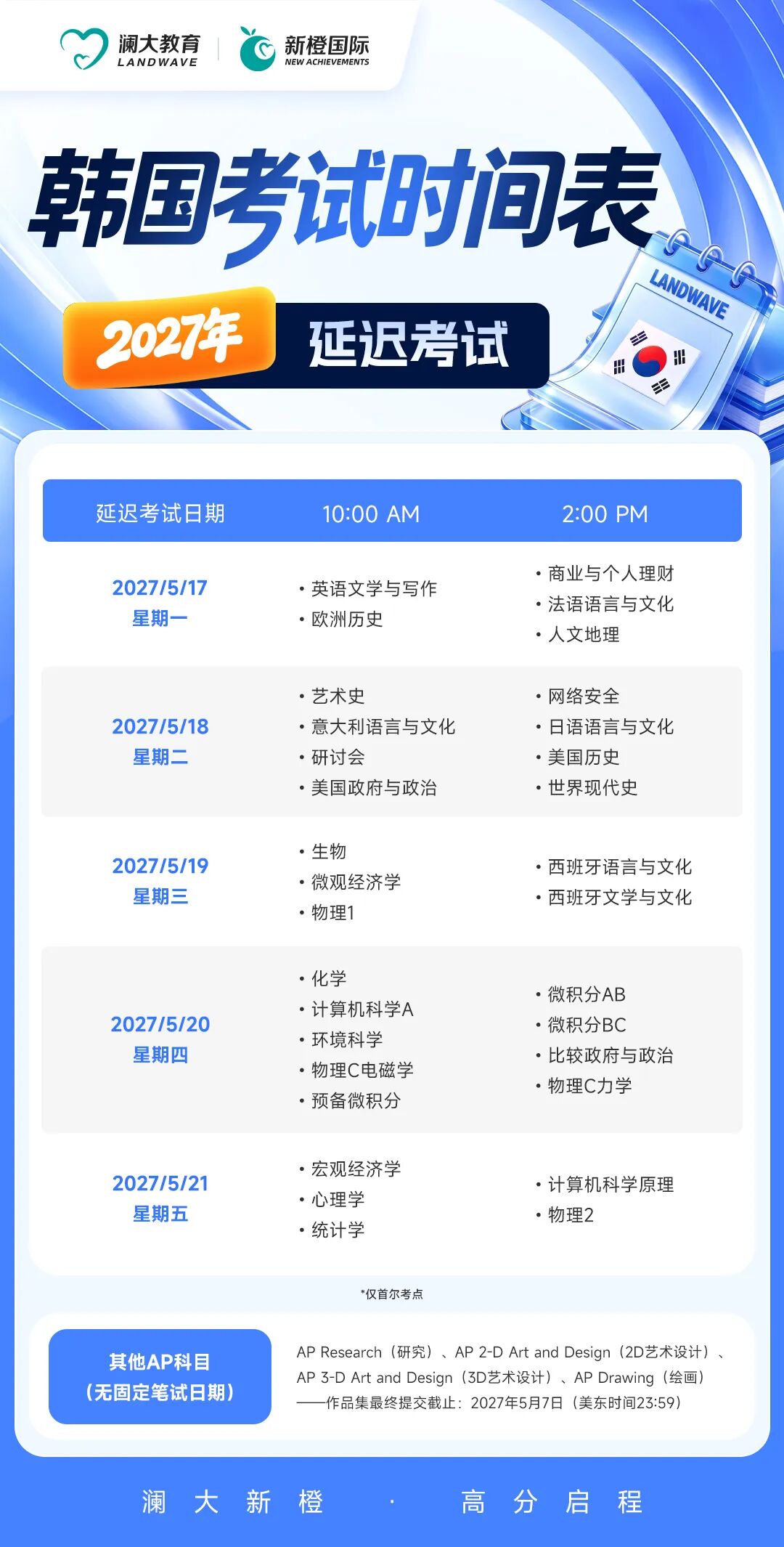 2027 AP报考指南 韩国 AP 考试时间表 2 2027 AP报考指南 韩国 AP 考试时间表 2