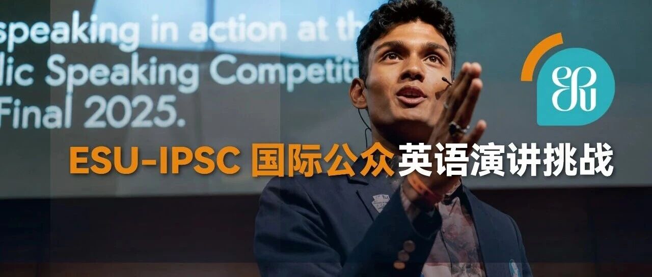 IPSC国际公众英语演讲挑战引入中国澳门 初轮开启报名