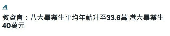 中国香港8大高校,最新毕业生薪酬数据公布!谁才是“吸金”之王? 中国香港8大高校,最新毕业生薪酬数据公布!谁才是“吸金”之王?