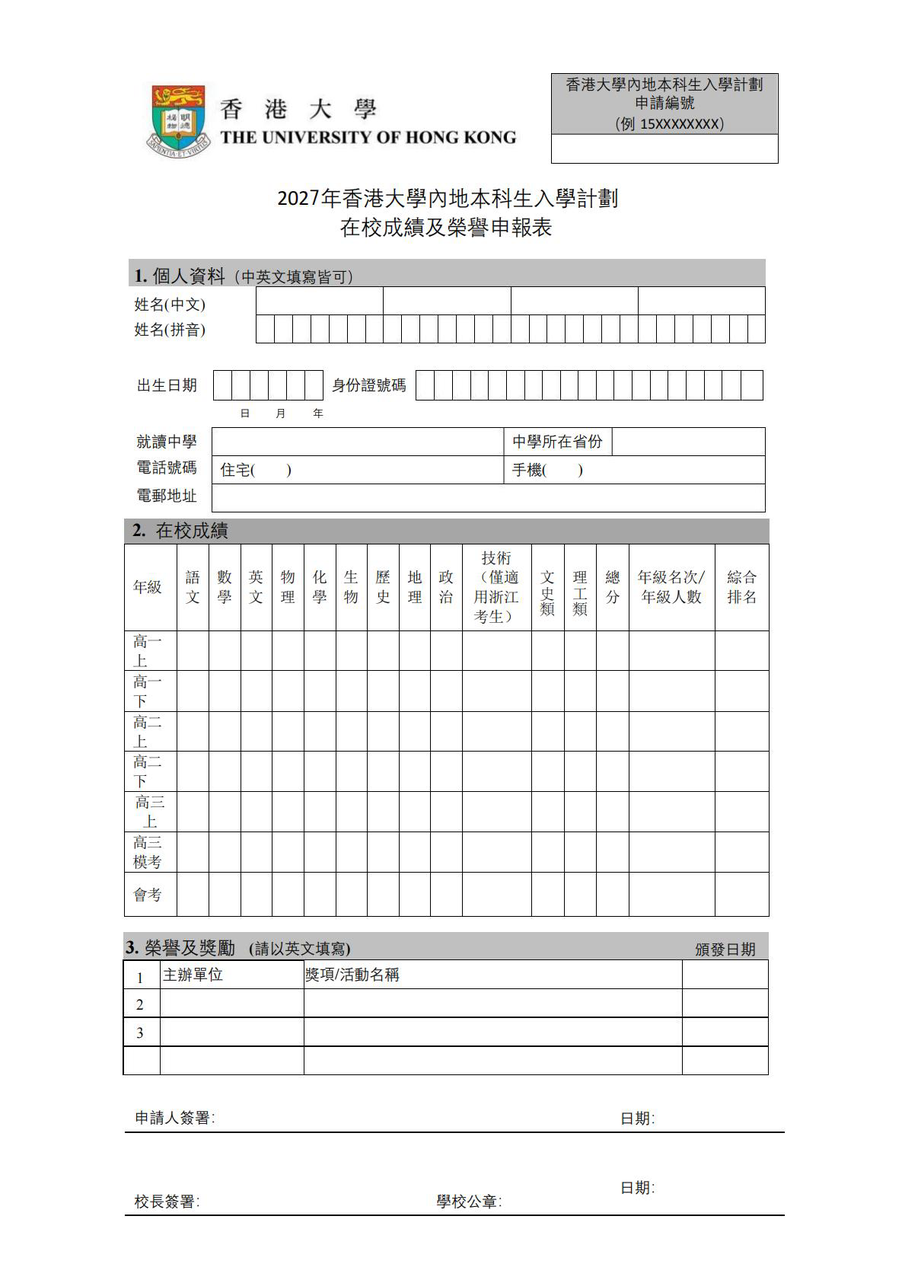 2027港校申请季来了！普高生申请港前三，看这一篇就够了