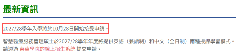 香港东华学院智慧医疗服务管理硕士2027入学开申,中文授课免英语