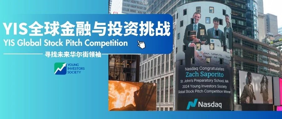 YIS 2026 秋季金融赛场开放报名 等你来博弈