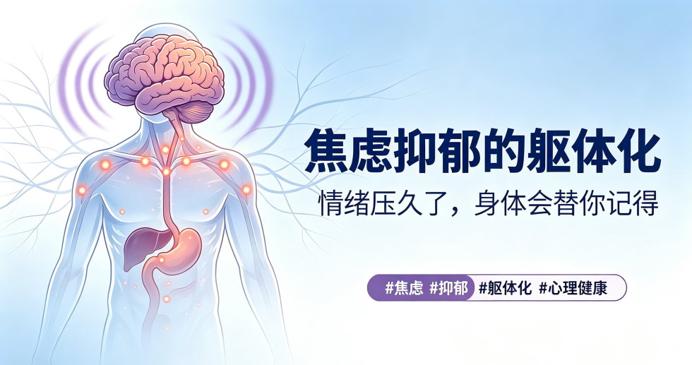 焦虑抑郁的 “躯体化”:为什么情绪病会变成身体痛? 焦虑抑郁的 “躯体化”:为什么情绪病会变成身体痛?