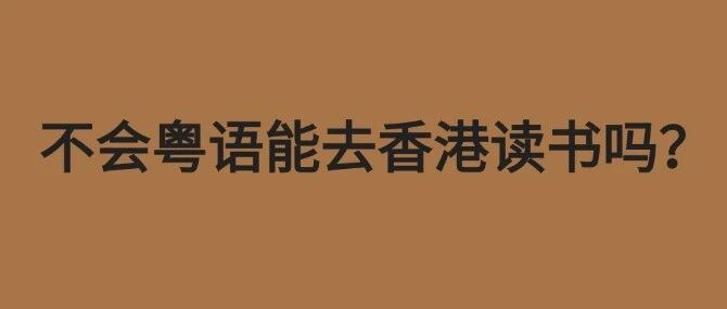 香港插班几岁去最合适?不会粤语很难融入吗?