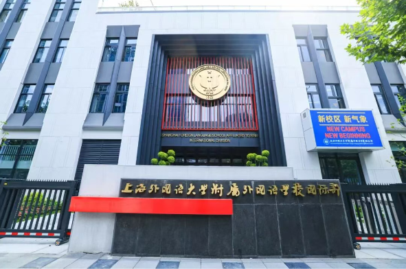 上外附中国际部2027年招生简章 上外附中国际部2027年招生简章
