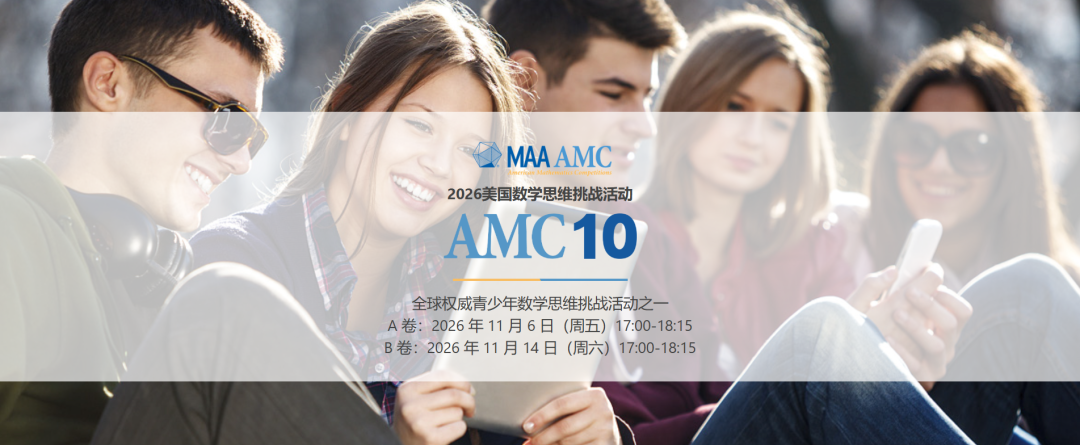 几年级考AMC10最合适?一文弄懂6-10年级AMC10数学竞赛备考规划